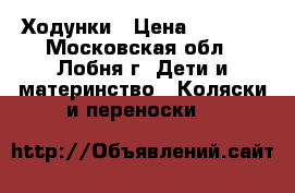 Ходунки › Цена ­ 1 500 - Московская обл., Лобня г. Дети и материнство » Коляски и переноски   